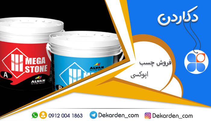 بهترین چسب برای چسباندن سنگ به آهن چیست؟