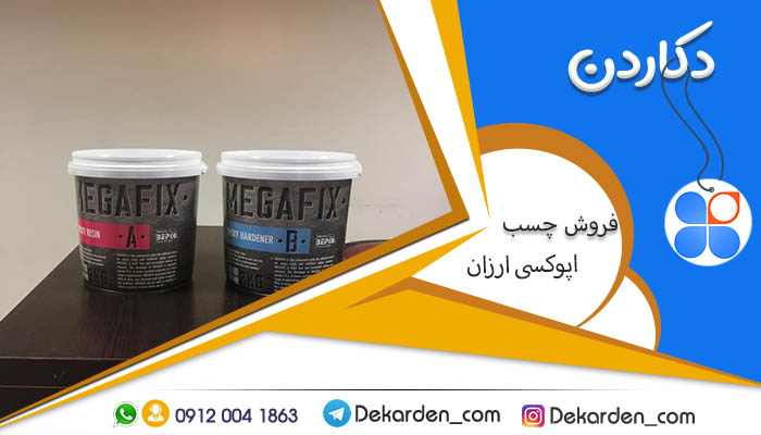 خرید و فروش چسب سنگ اپوکسی