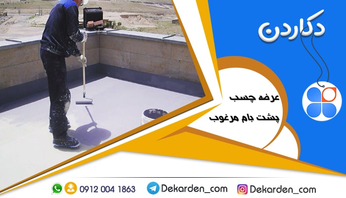 قیمت چسب عایق پشت بام محصولی جهت آب بندی