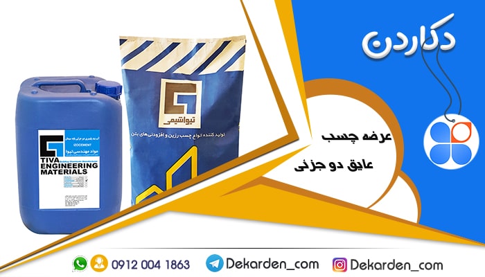 لیست قیمت عایق رطوبتی نانو دو جزئی