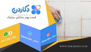 قیمت پودر بندکشی سرامیک