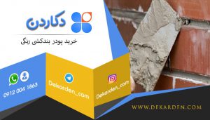 خرید پودر بند کشی رنگی ایرانی
