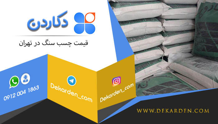 مرکز فروش چسب سنگ در تهران