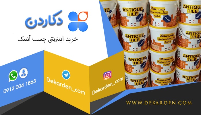 خرید اینترنتی چسب سنگ آنتیک ایرانی