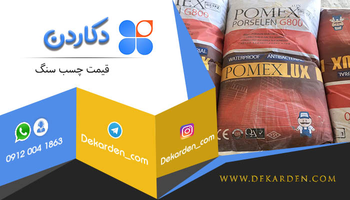 قیمت چسب سنگ کوچک و کاشی