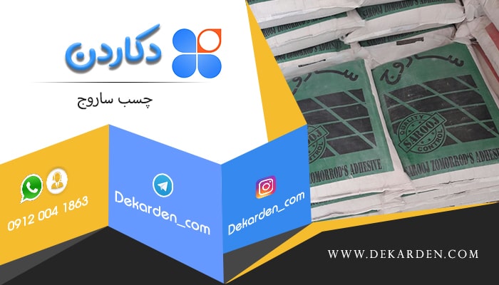 قیمت چسب کاشی ضد آب ساروج