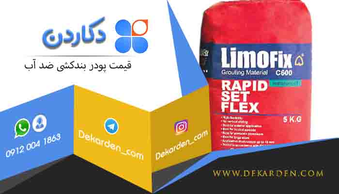 قیمت پودر بندکشی ضد آب مرغوب