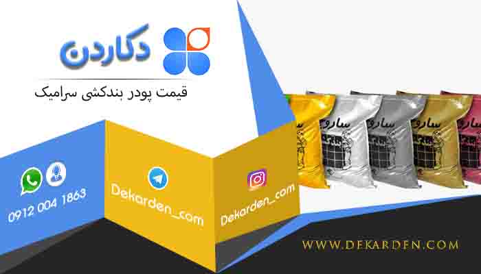 قیمت پودر بندکشی سرامیک و سنگ