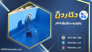 بهترین چسب بتن برای استخر
