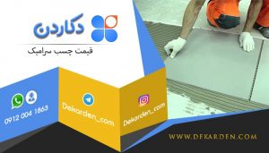 قيمت چسب سراميك