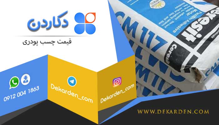 لیست قیمت چسب سرامیک پودری