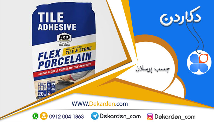 خرید بهترین چسب برای سرامیک پرسلان