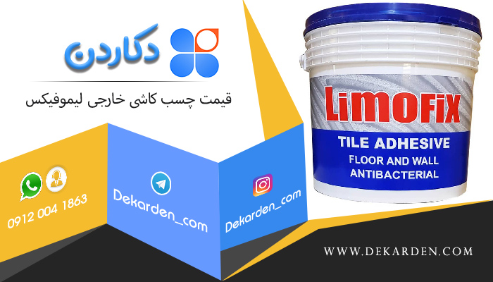 قیمت چسب کاشی خارجی لیموفیکس