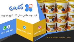 قیمت چسب کاشی سطلی 12.5 کیلویی در تهران