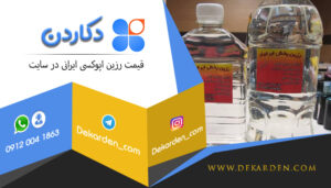 قیمت رزین اپوکسی ایرانی در سایت