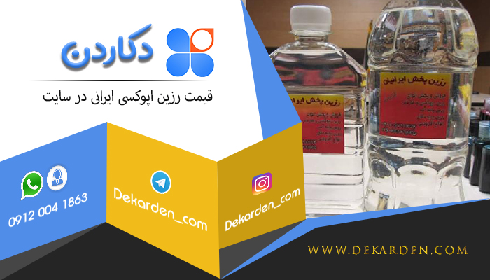 قیمت رزین اپوکسی ایرانی در سایت