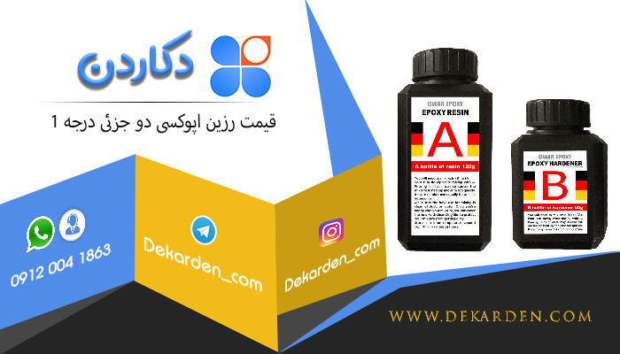 قیمت رزین اپوکسی دو جزئی درجه 1