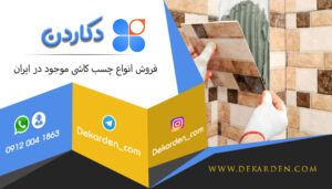 فروش انواع چسب کاشی موجود در ایران