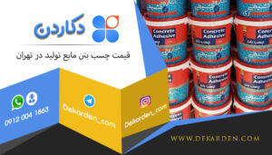 قیمت چسب بتن مایع تولید در تهران