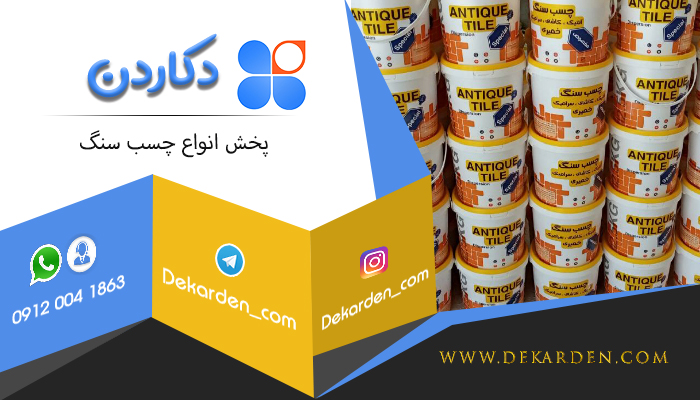 پخش انواع چسب سنگ