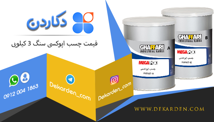 قیمت چسب اپوکسی سنگ 3 کیلویی