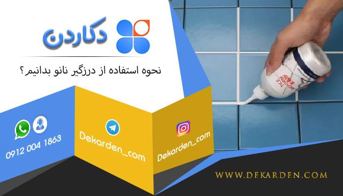 نحوه استفاده از درزگیر نانو بدانیم؟