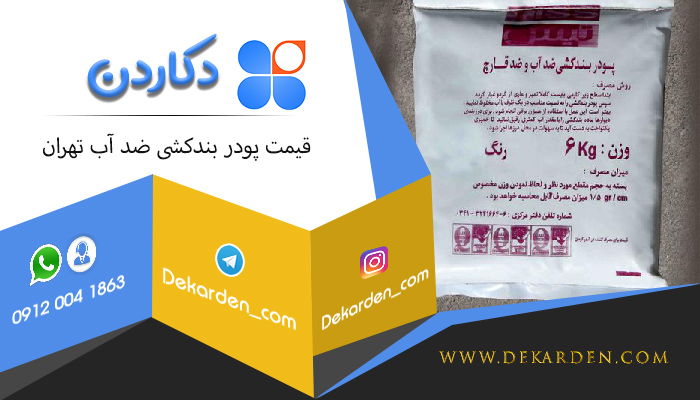 قیمت پودر بندکشی ضد آب تهران