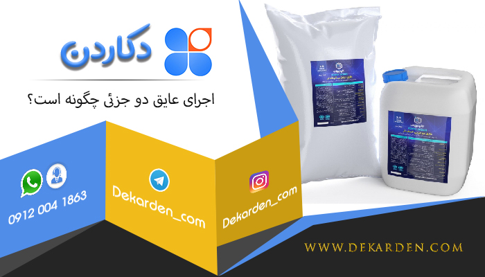 اجرای عایق دو جزئی چگونه است؟