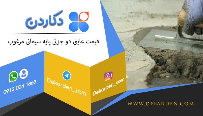 قیمت عایق دو جزئی پایه سیمانی مرغوب