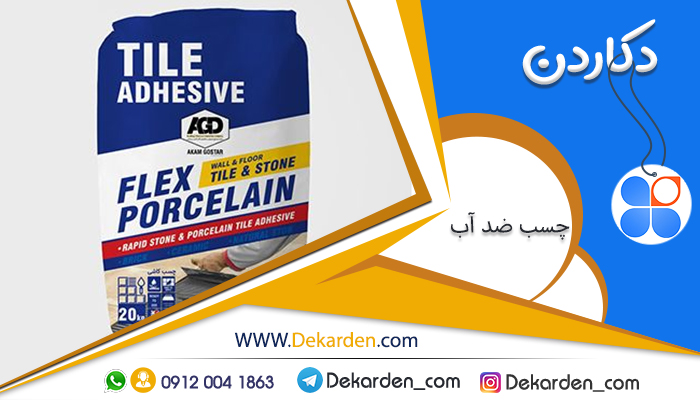 خرید بهترین چسب کاشی ضد آب