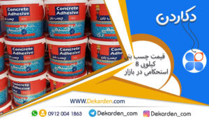 قیمت چسب بتن ۸ کیلویی