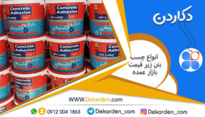 انواع چسب بتن