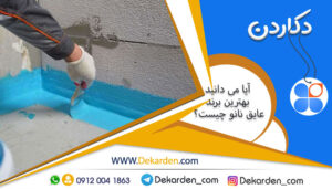 بهترین برند عایق نانو