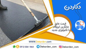 قیمت عایق جایگزین ایزوگام عمده