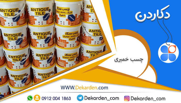 آیا چسب کاشی ضد آب است؟