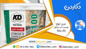 انواع چسب آب بندی