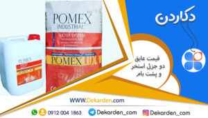 قیمت عایق دو جزئی استخر ارزان